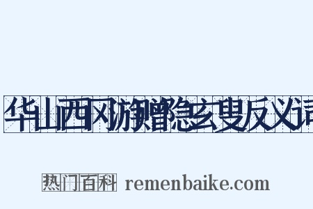 华山西冈游赠隐玄叟反义词是什么意思的图片